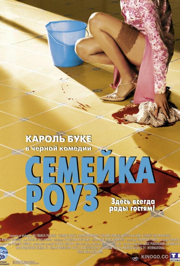 Семейка Роуз Bienvenue chez les Rozes (2003)