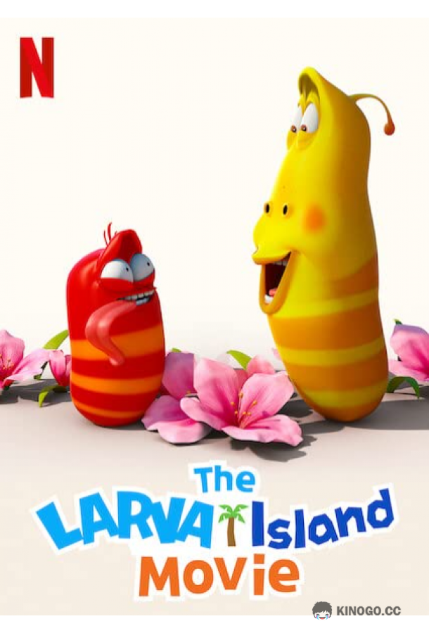 Личинки на острове. Фильм The Larva Island Movie (2020)