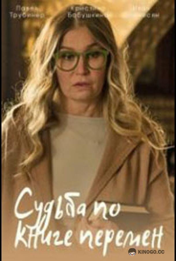 Судьба по книге перемен  (2022)