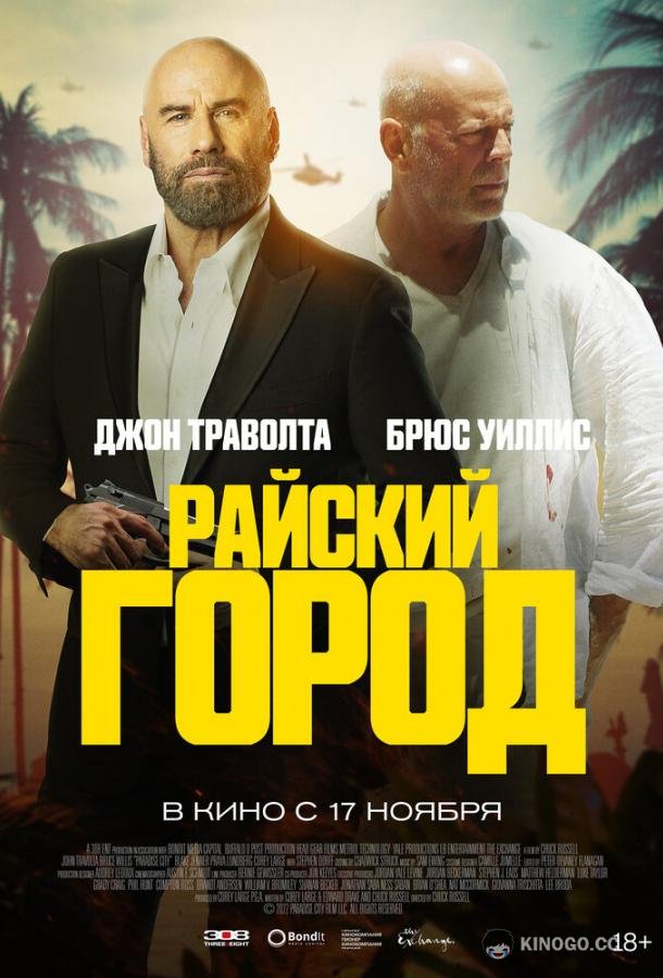 Райский город Paradise City (2022)