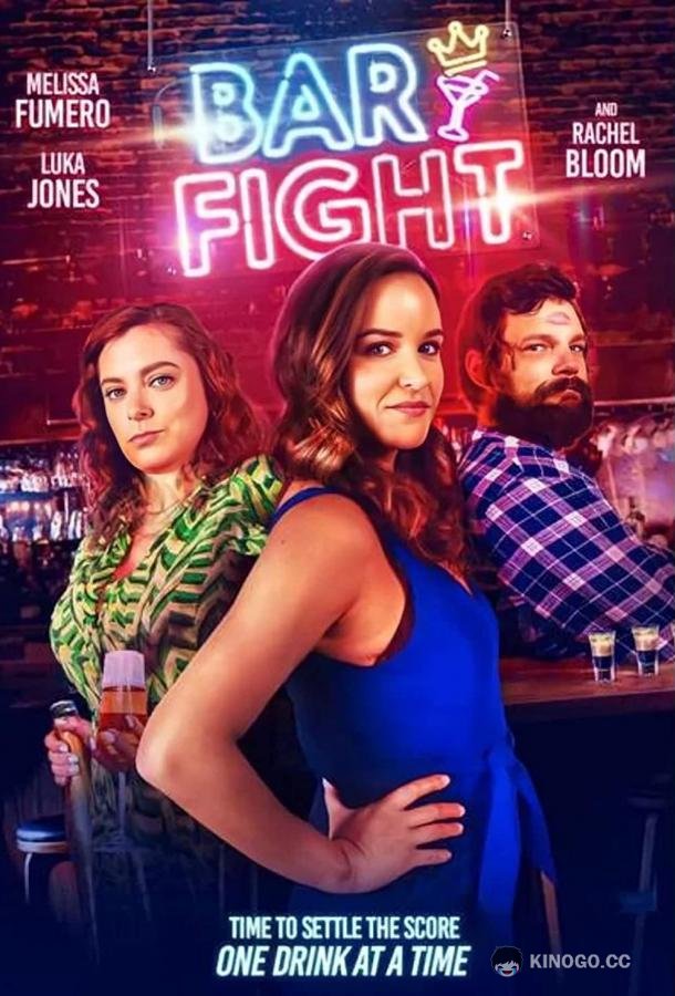 Битва за бар Bar Fight! (2022)