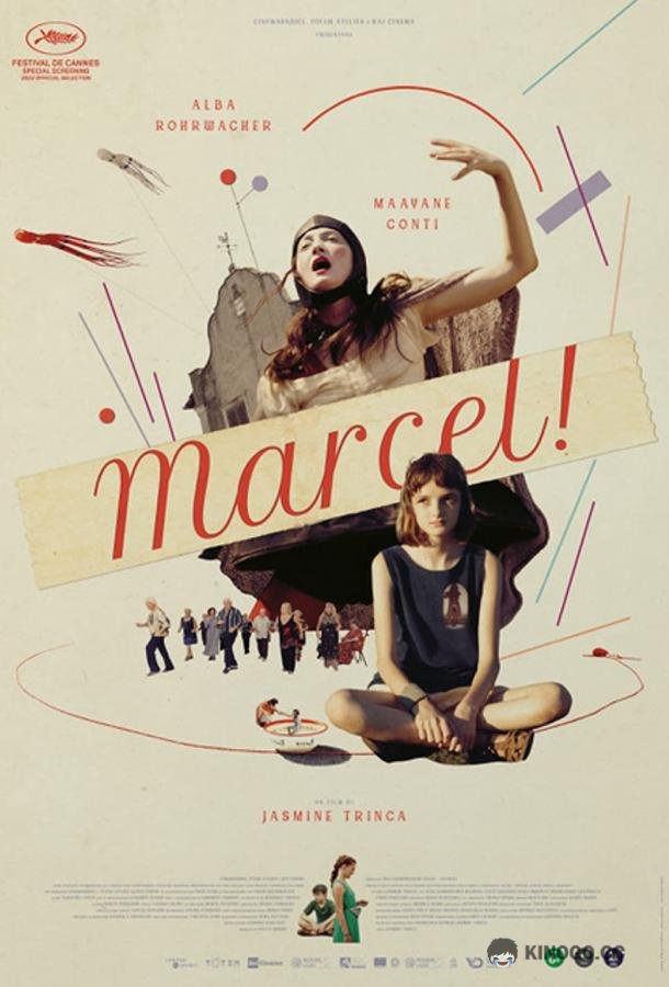 Марсель Marcel! (2022)