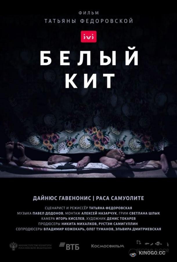 Белый кит  (2021)
