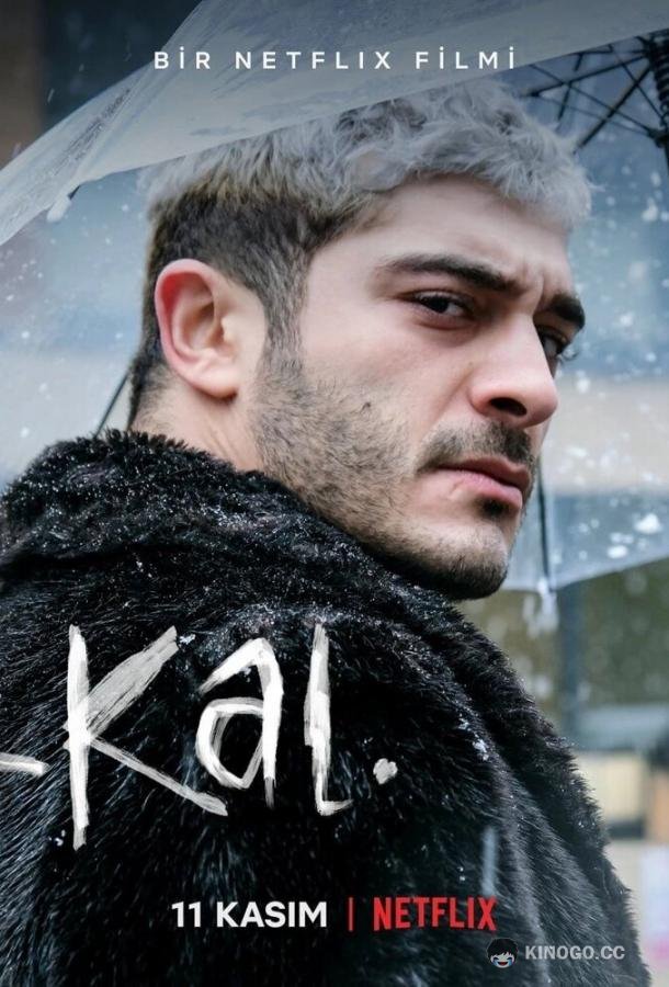 Не уходи Kal (2022)