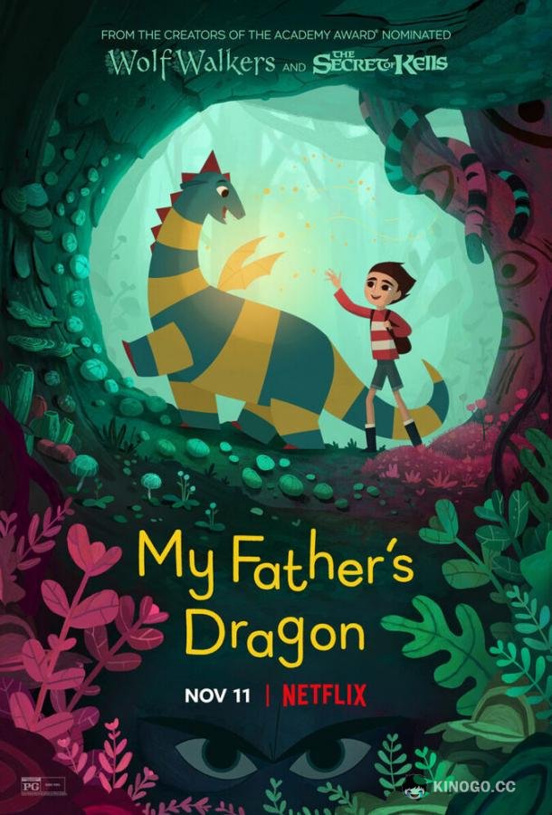 Папин дракон My Father's Dragon (2022)