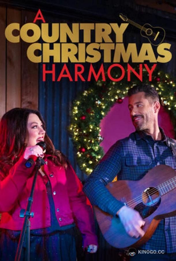Благозвучие деревенского Рождества A Country Christmas Harmony (2022)