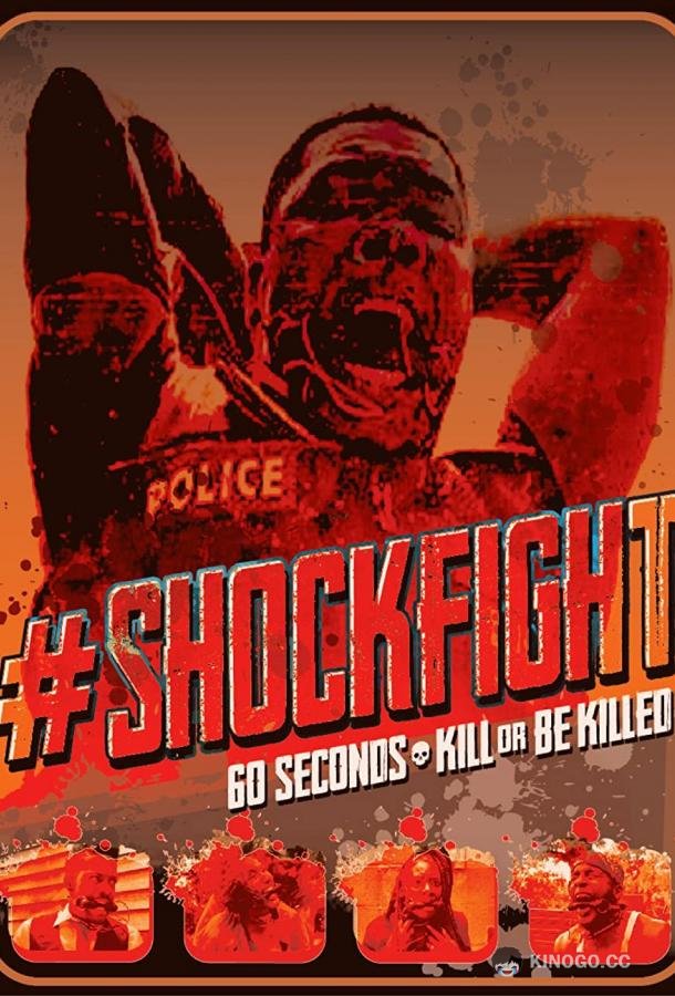 #шокфайт #shockfight (2022)