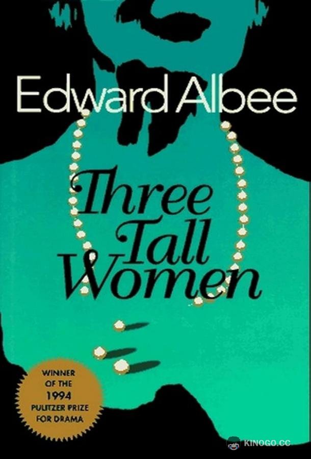 Три высокие женщины Three Tall Women (2022)
