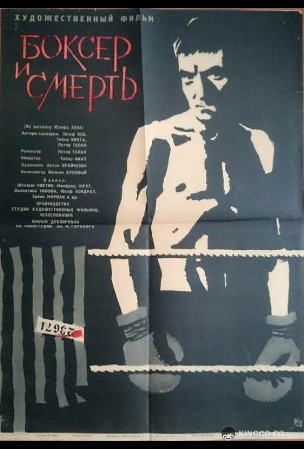 Боксер и смерть Boxer a smrt (1962)
