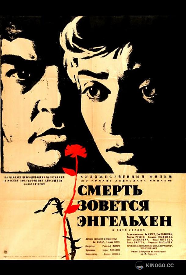Смерть зовется Энгельхен Smrt si rika Engelchen (1962)