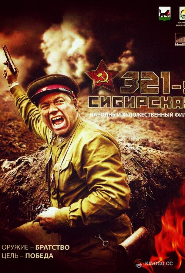 321-я сибирская  (2018)