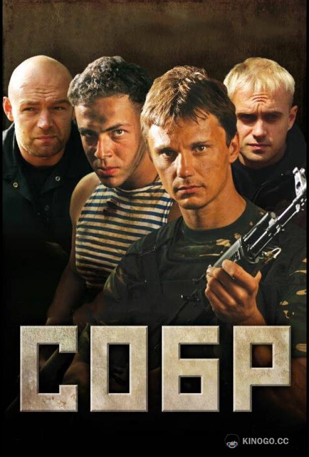 СОБР  (2011)