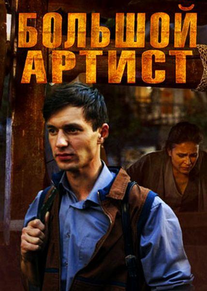 Большой артист  (2019)