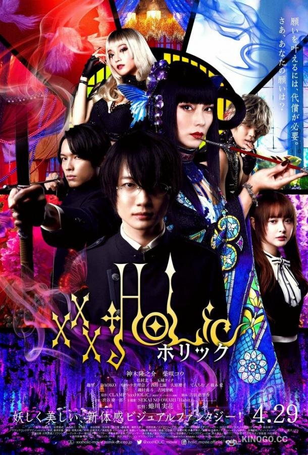 Триплексоголик xxxHOLiC (2022)