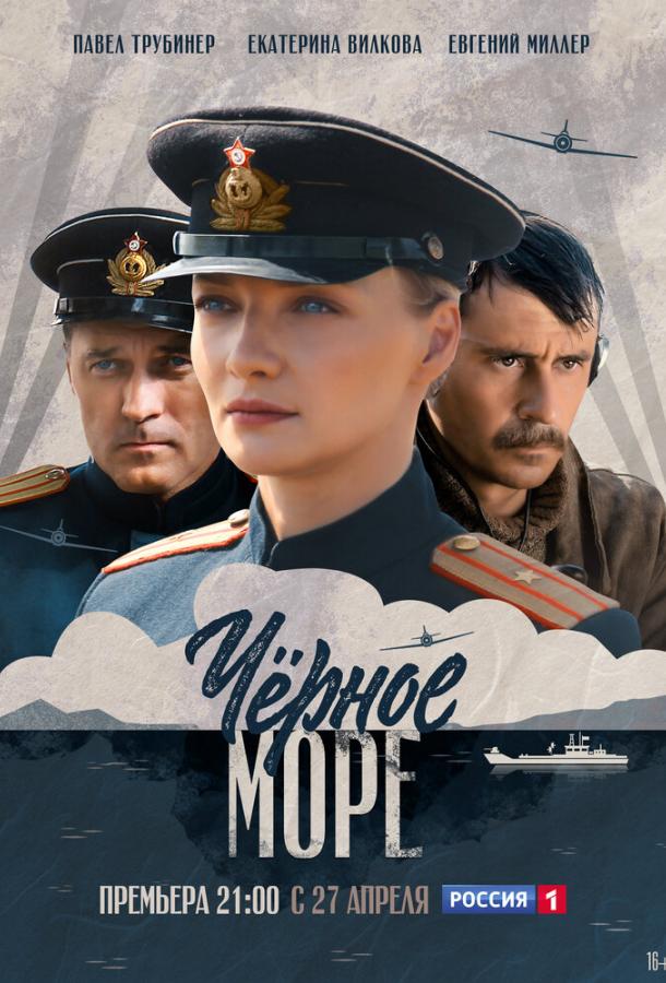 Чёрное море  (2020)