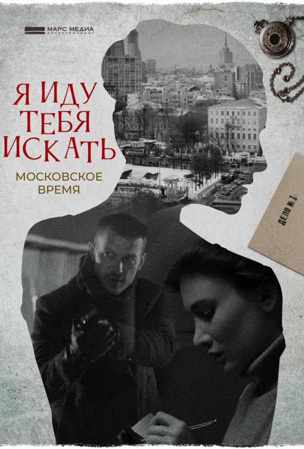 Я иду тебя искать. Московское время  (2021)