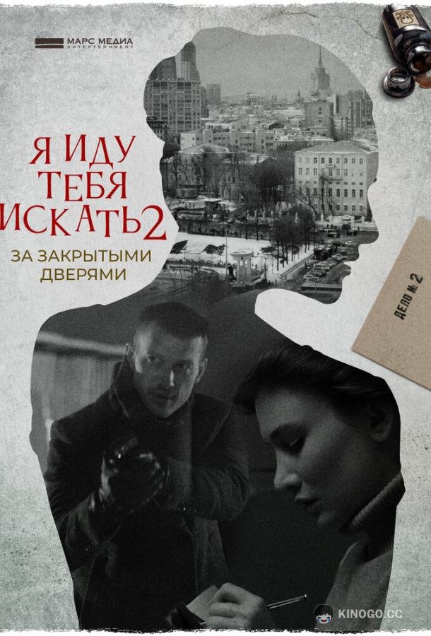 Я иду тебя искать. За закрытыми дверями  (2021)