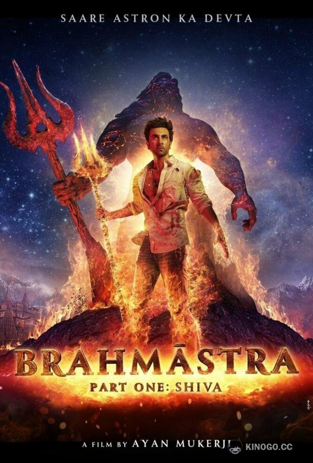 Брахмастра, часть 1: Шива Brahmastra Part One: Shiva (2022)