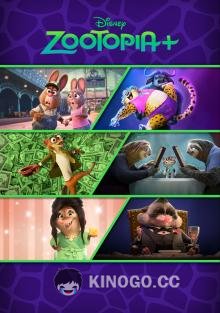 Зверополис+ Zootopia+ (2022)