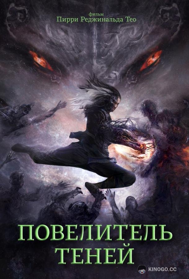 Повелитель теней Shadow Master (2022)