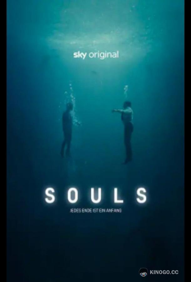 Души Souls (2020)