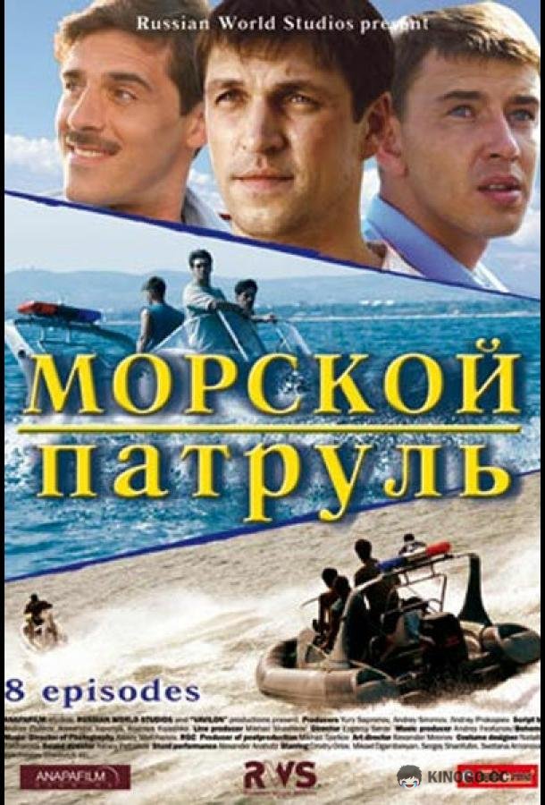 Морской патруль  (2008)