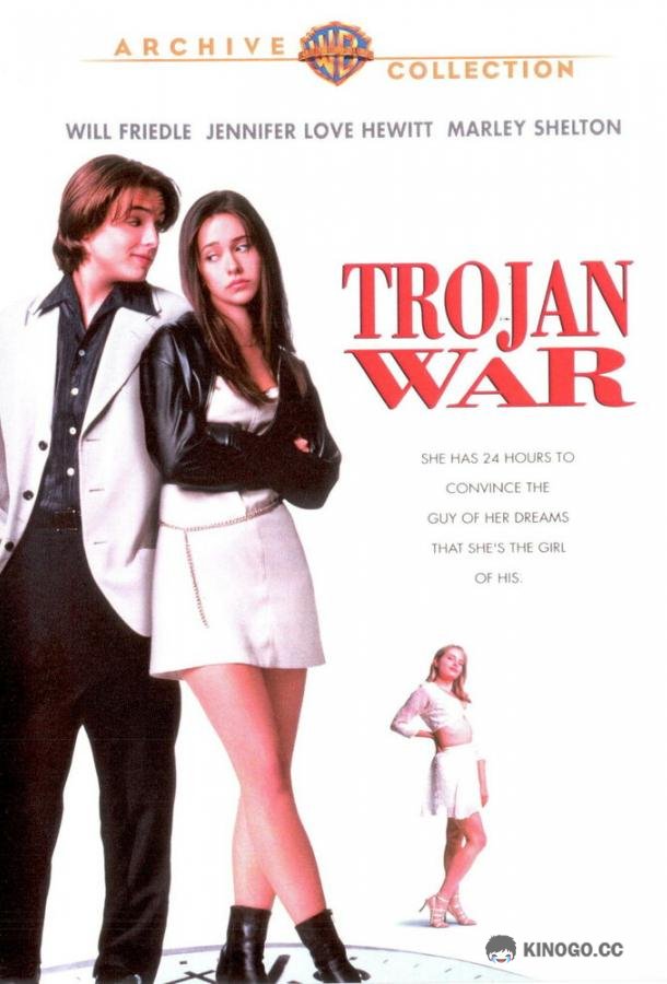 Троянская штучка Trojan War (1997)
