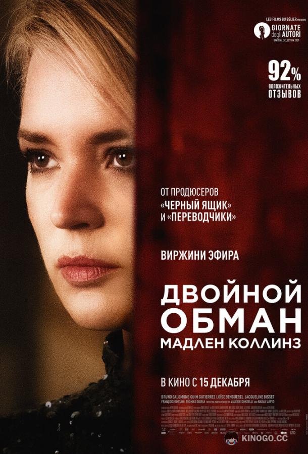 Двойной обман Мадлен Коллинз Madeleine Collins (2021)