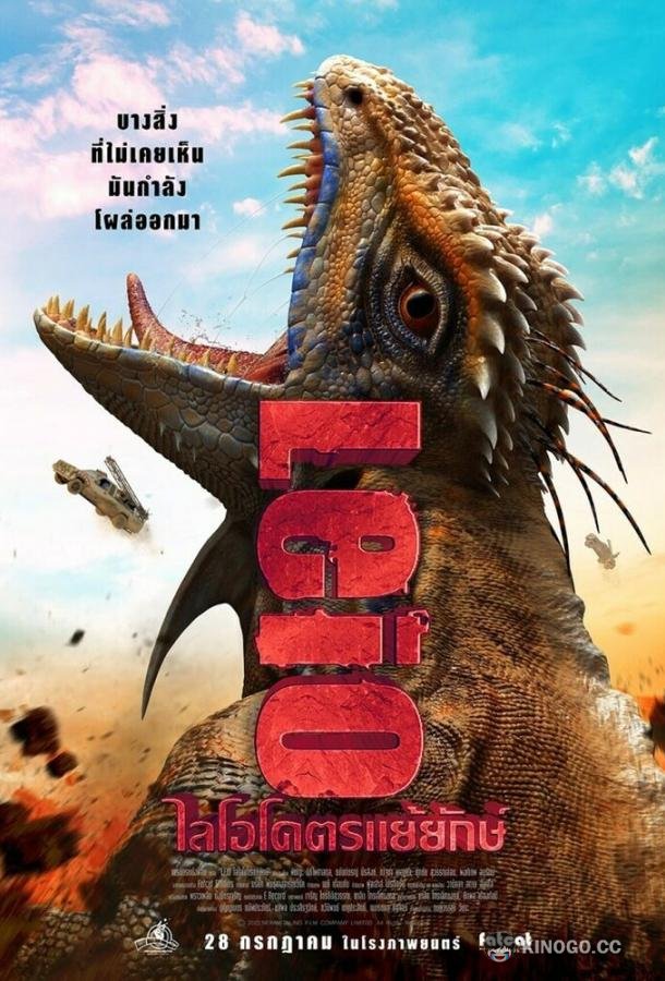 Лейо: Гигантская ящерица Leio (2022)
