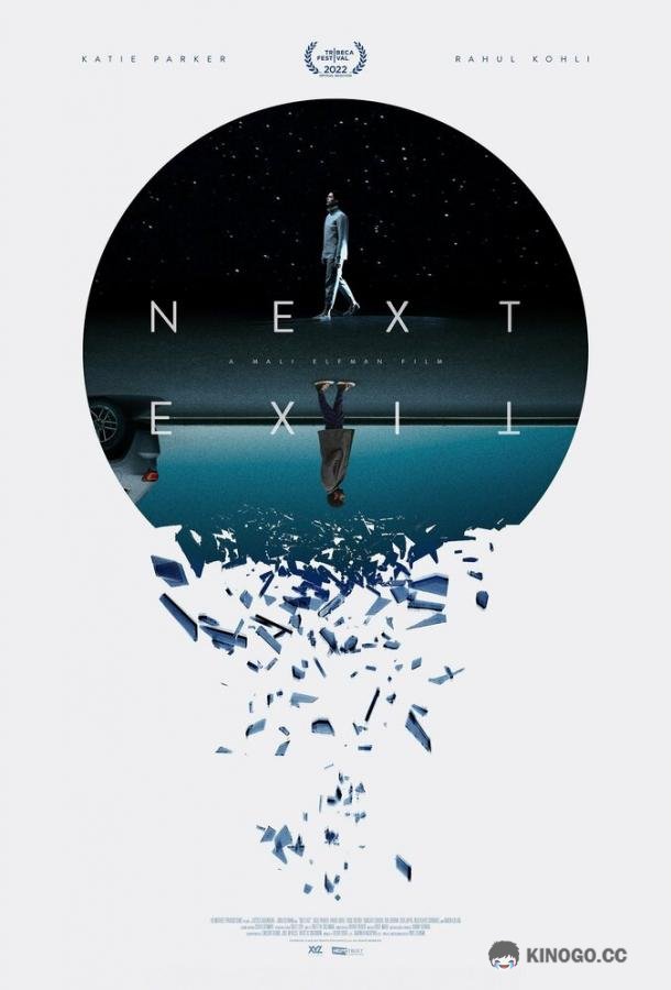 Следующий выход Next Exit (2022)