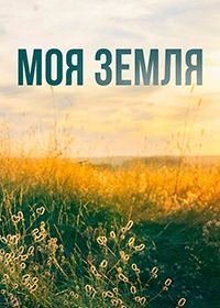 Моя земля  (2022)
