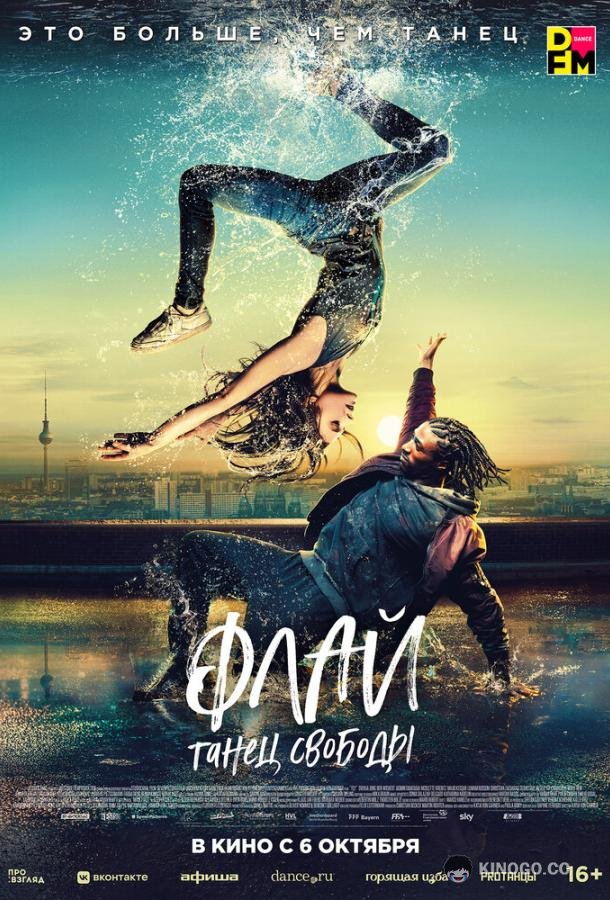 Флай: Танец свободы Fly (2021)