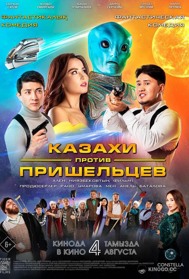 Казахи против пришельцев  (2022)