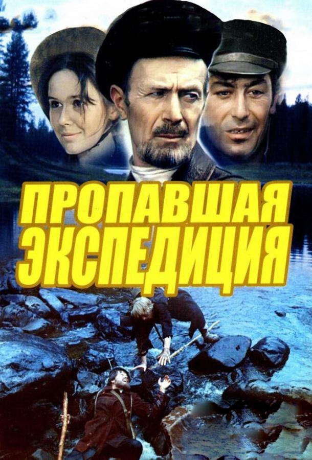 Пропавшая экспедиция  (1975)