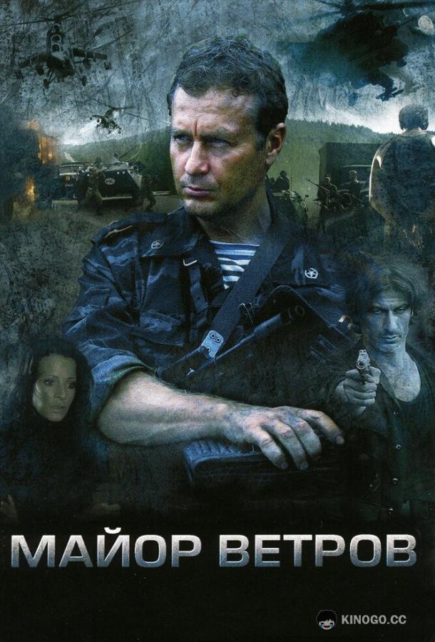 Майор Ветров  (2007)