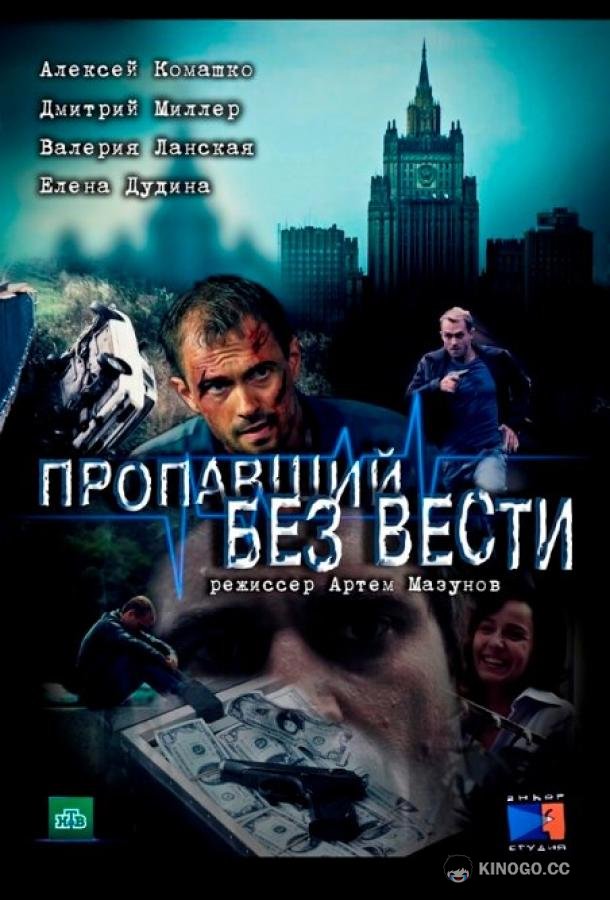 Пропавший без вести  (2013)