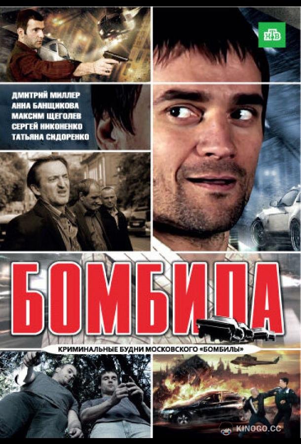 Бомбила  (2011)
