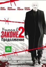 Учитель в законе 2  (2010)