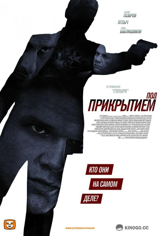 Под прикрытием  (2012)