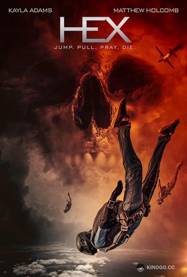 Гекс Hex (2022)