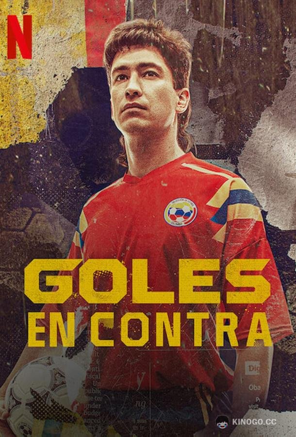 Конечный результат Goles en contra / The final score (2022)