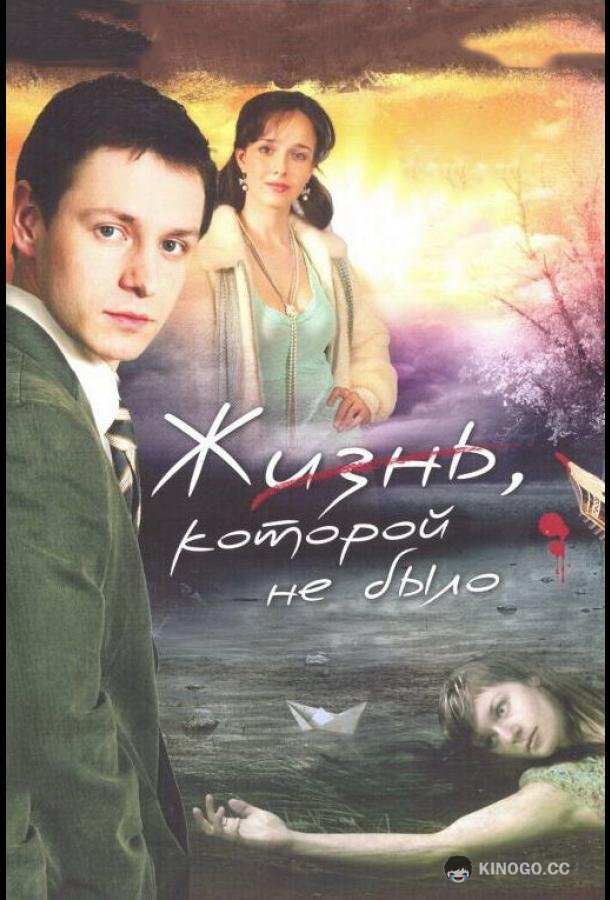 Жизнь, которой не было  (2008)