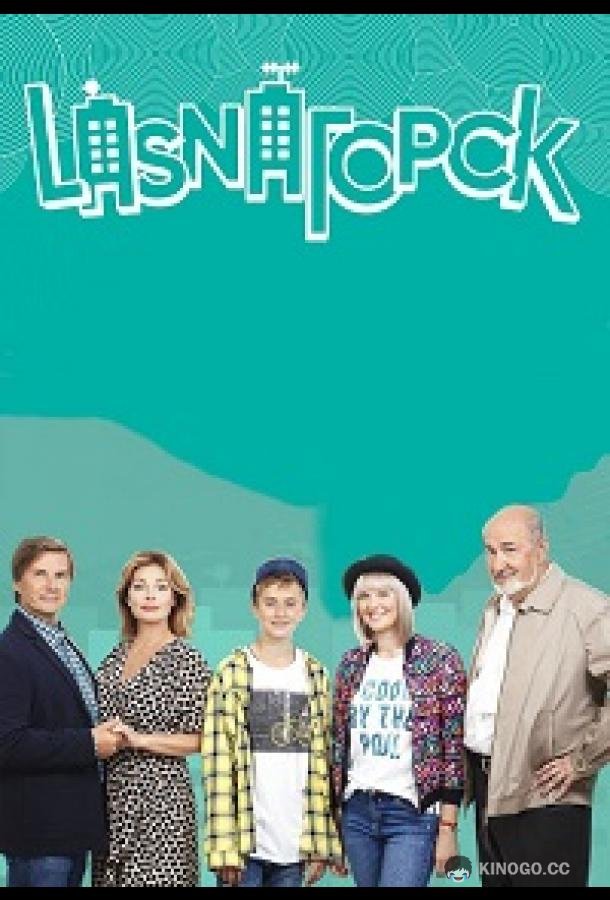 LasnaГорск Lasnagorsk (2018)