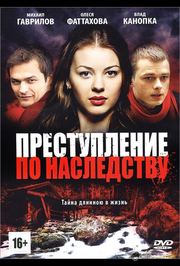 Преступление по наследству  (2012)
