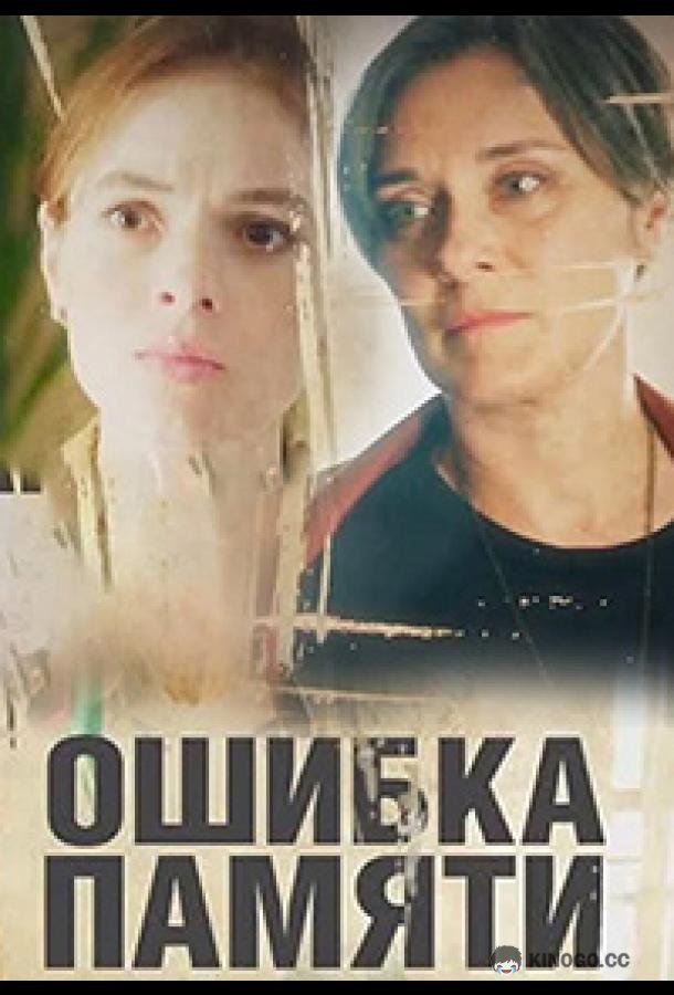Ошибка памяти  (2022)