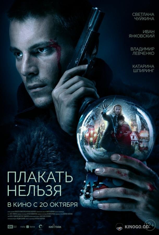 Плакать нельзя  (2022)