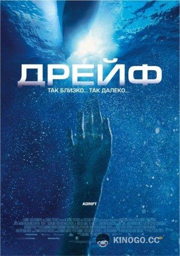Дрейф Open Water 2: Adrift (2006)