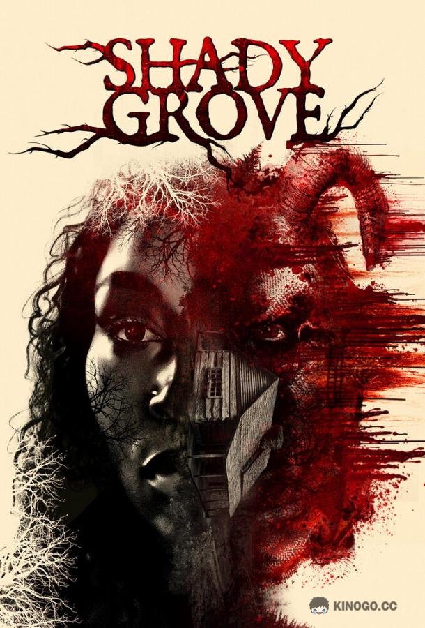 Тенистая роща Shady Grove (2022)