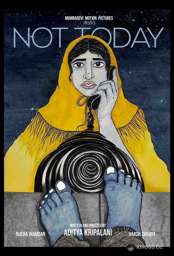 Не сегодня Not Today (2021)
