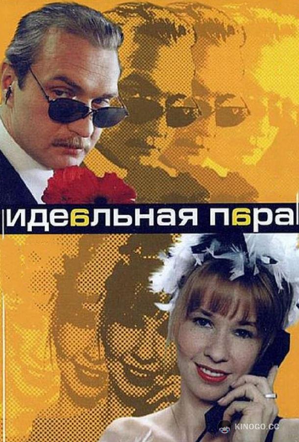 Идеальная пара  (2001)